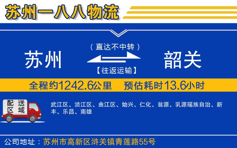 蘇州到韶關(guān)貨運專線