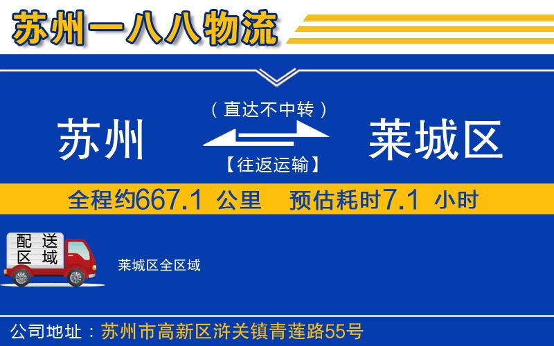 蘇州到萊城區(qū)貨運公司