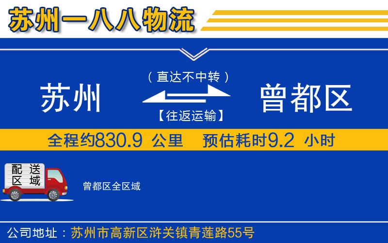 蘇州到曾都區(qū)貨運(yùn)公司