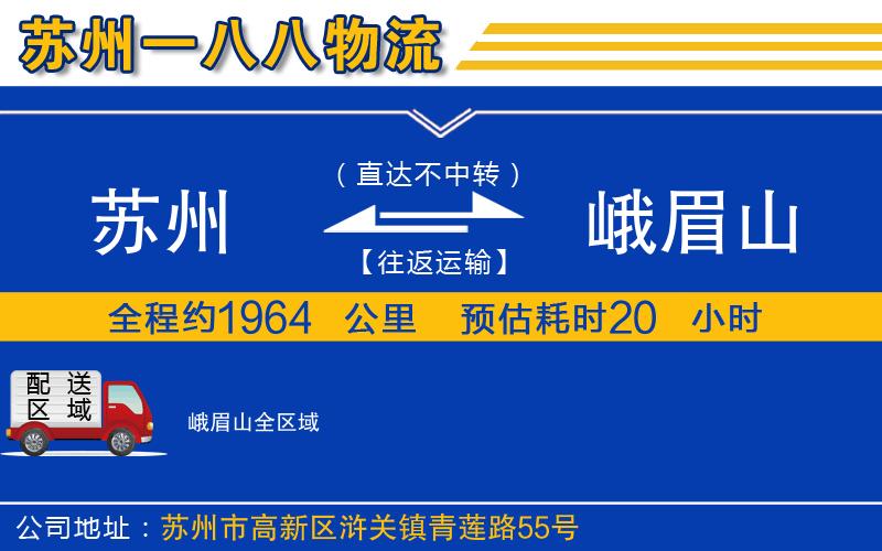 蘇州到峨眉山物流公司