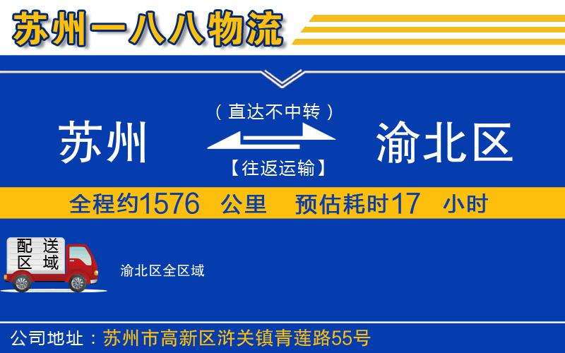 蘇州到渝北區(qū)物流專線