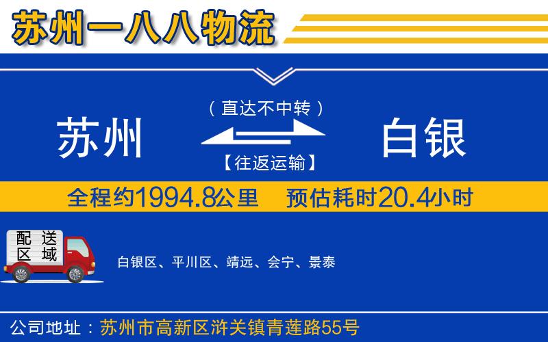 蘇州到白銀物流專(zhuān)線(xiàn)