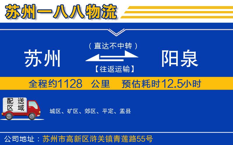 蘇州到陽泉物流公司