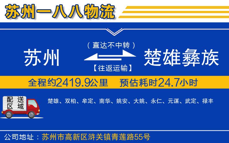 蘇州到楚雄彝族自治州物流專線