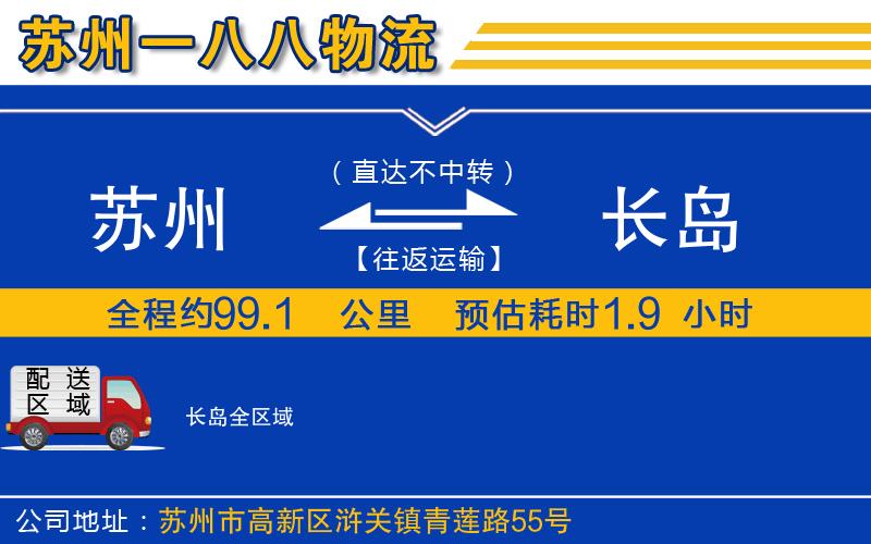 蘇州到長島物流專線