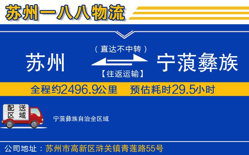 蘇州到寧蒗彝族自治物流公司