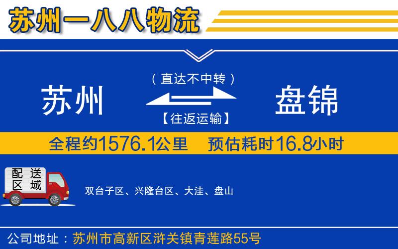 蘇州到盤錦貨運公司