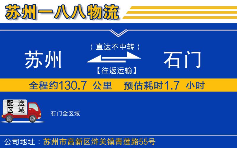 蘇州到石門貨運(yùn)公司