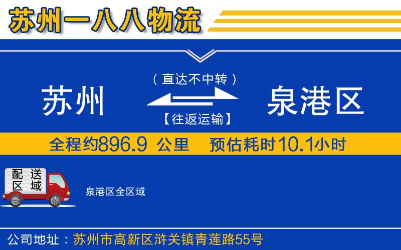 蘇州到泉港區(qū)貨運公司