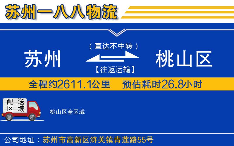 蘇州到桃山區(qū)貨運公司