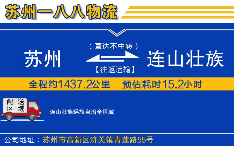 蘇州到連山壯族瑤族自治貨運(yùn)公司
