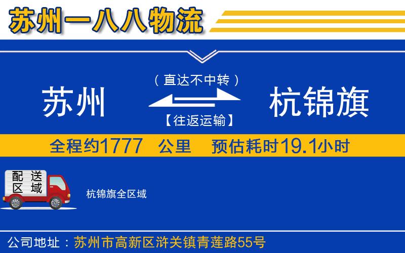 蘇州到杭錦旗貨運(yùn)公司