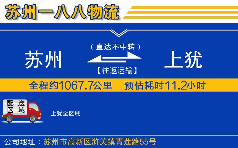蘇州到上猶貨運(yùn)公司