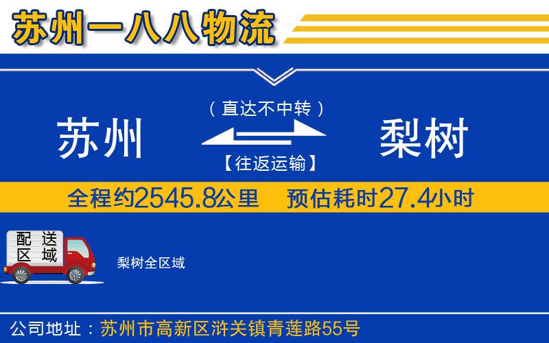 蘇州到梨樹貨運公司