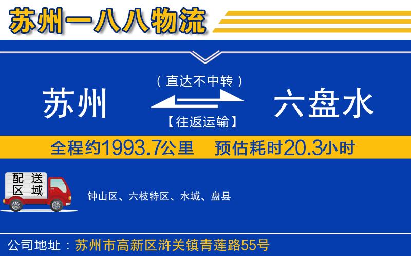 蘇州到六盤水物流專線