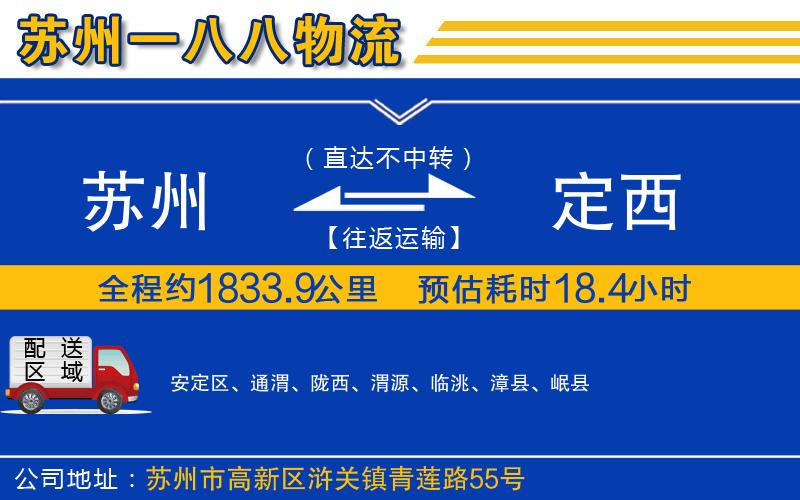 蘇州到定西貨運(yùn)公司